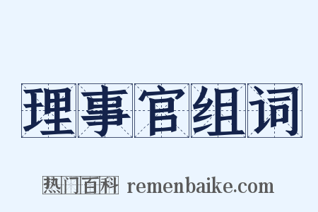 理事官组词是什么意思的图片